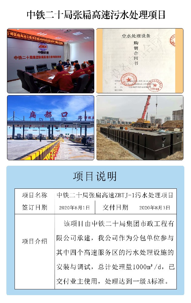 中鐵二十局張扁高速污水處理項(xiàng)目 中鐵二十局張扁高速污水處理項(xiàng)目